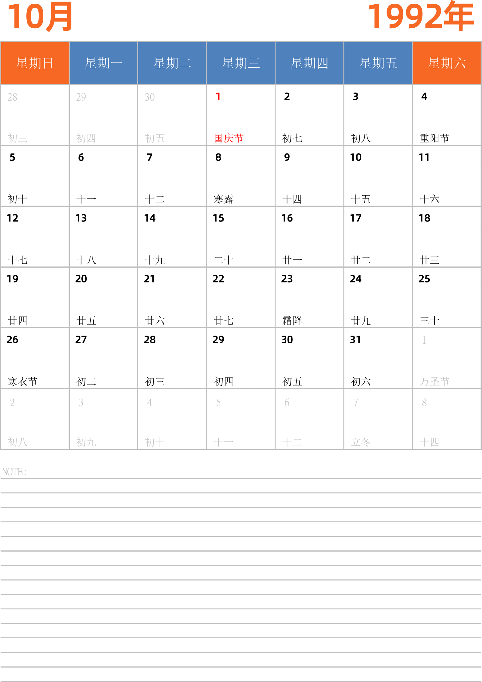 日历表1992年日历 中文版 纵向排版 周日开始 带节假日调休安排